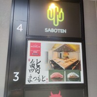 鮨まつもと 横浜店 - 