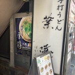 葉隠 - お店入口