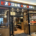 ビストロ酒場 ASUROKU - 