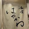 和食 はやかわ - 