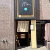 銀座　遠音近音 - 