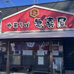 中華そば 亀喜屋 - 