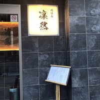 肉懐石 凜然 - 