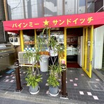 バインミー☆サンドイッチ - 