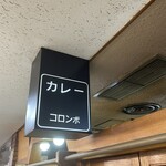 カリーハウス コロンボ - 