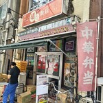 晴々飯店 - 