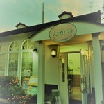 健康食工房 たかの - 自然食系穀物菜食の食堂
「健康食工房たかの」
当店の料理には白砂糖、動物性食品（肉、魚、卵、乳製品）、化学添加物は使わず、厳格なベジタリアンにも対応しています。調理には浄水を使用しています。