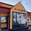 九州筑豊ラーメン山小屋 - 