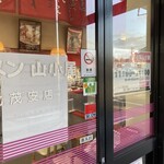 九州筑豊ラーメン山小屋 - 