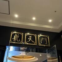 龍天門 - 
