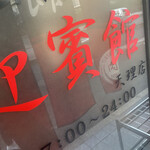  肉匠迎賓館 - 