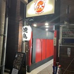 鶏料理居酒屋 TORIBIAN - 