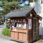 陣屋だんご店 - 