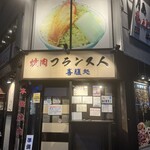 焼肉フランス人 - 外観