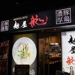 麺屋　龍 - 