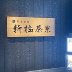 個室会席 北大路 新橋茶寮 - 