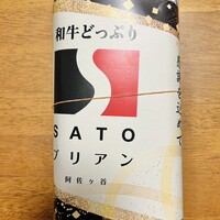 SATOブリアン 本店 - 
