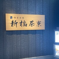 個室会席 北大路 新橋茶寮 汐留シティセンター店 - 