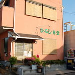 Hiroshi Shokudou - お店の建物は、食欲をそそるような色で外壁が塗られています。