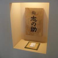 鮨 志の助 - 