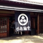 小布施堂本店 - 小布施堂メイン入り口