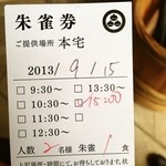 小布施堂本店 - 朱雀整理券