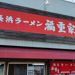 Nagahama Ramen Fukushigeya - 