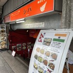 本格的インド・ネパール料理 シバ - 