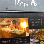 隠れ房 南青山店 - 