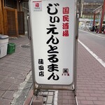 国民酒場 じぃえんとるまん - 