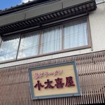 喜びラーメン 小太喜屋 - 