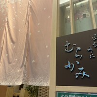 函館うに むらかみ 日本生命札幌ビル店 - 