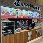 Ibaraki Morino Ichiba Shokudou - 茨城もりの市場食堂！