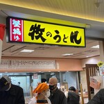 牧のうどん - 