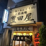 豊田屋 - 