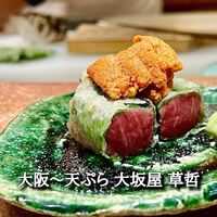 天ぷら 大坂屋 草哲 - 