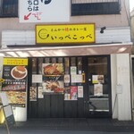 とんかつ檍のカレー屋 いっぺこっぺ - 