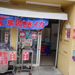 鳥居さきイカ - 