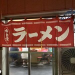 ラーメンショップ - 