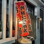 岩手屋　支店 - 奥様公認酒蔵✨️