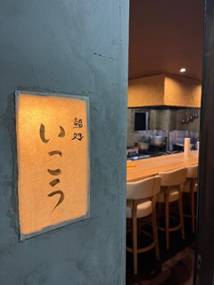 Umeda Sushidokoro Ikou - 