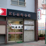 としのや食堂 - 