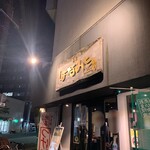 麺匠 はなみち - 