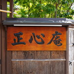 天ぷら 正心庵 - 
