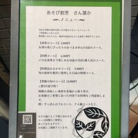 あそび割烹 さん葉か - 