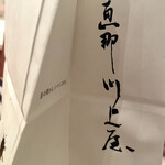 恵那川上屋 - 紙袋！
