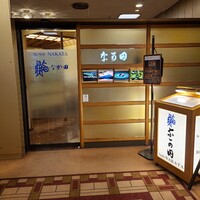 江戸前鮨 なか田 - 