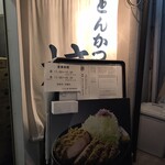 とんかつ 檍 - 外の看板