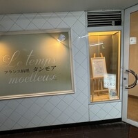 フランス料理 タンモア - 