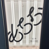 焼肉もちお - 